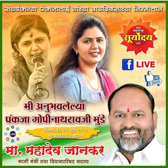 DailySuryoday's tweet photo. मा.@Pankajamunde  यांच्या वाढदिवसानिमित्त माजीमंत्री तथा रासपचे अध्यक्ष आ.महादेवराव जानकर थेट लाईव्ह येत आहेत.
आज सायंकाळी ठीक 7.00 वाजता https://t.co/eme1oV1is2
