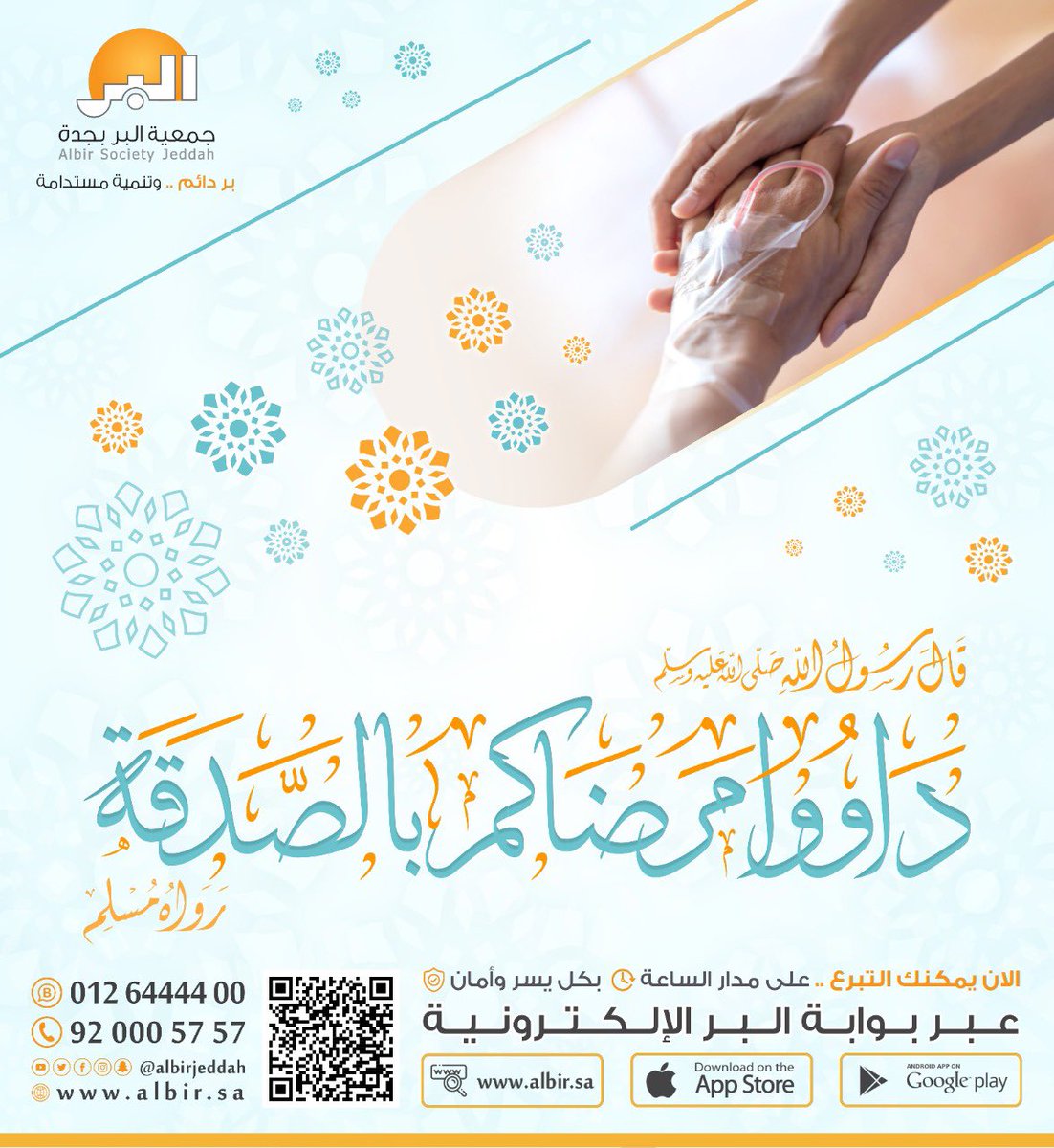 albirjeddah's tweet photo. #الصدقة أكثر الأعمال التي یحبھا الله
ویجازي عبده أضعاف مضاعفة علیھا
فكیف إذا كانت في #الايام_العشر ؟ولمداواة من هم من المرض يتألمون ولوقفتكم ينتظرون🤲🏻🧡
ساهم معنا في مبادرة #بر_جدة ((دَاوُوا مَرضاكُمْ بِالصَّدقةِ))
🔶تحر الأجر في الأيام العشر🔶 https://t.co/Q5gtkNjnTP