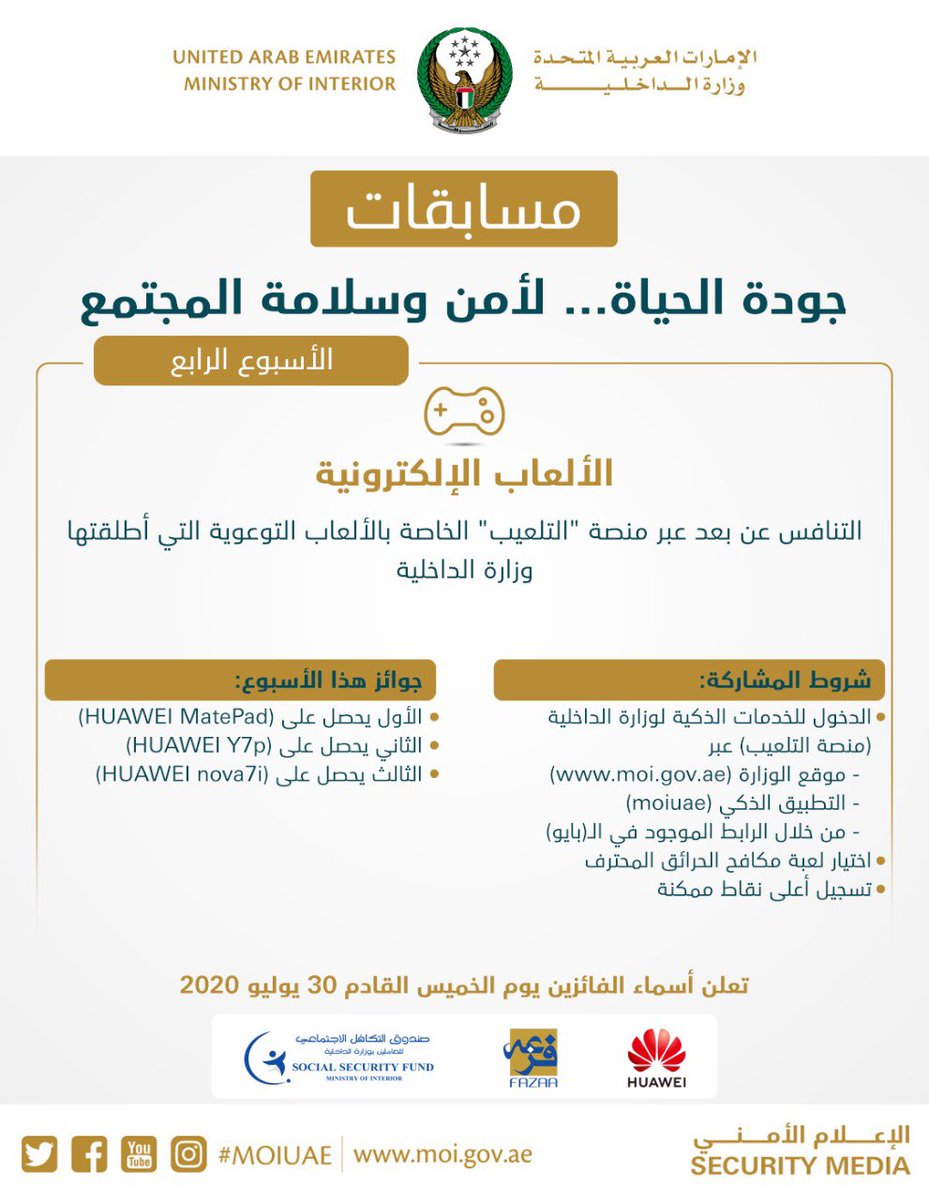 moiuae's tweet photo. #جودة_الحياة
#جودة_الحياة_الرقمية
#أمن_المجتمع
#QualityOfLife
#SafetyoftheCommunity
#مسابقات_جودة_الحياة
#QualityofLifeCompetitions https://t.co/4zwLIh6qQA