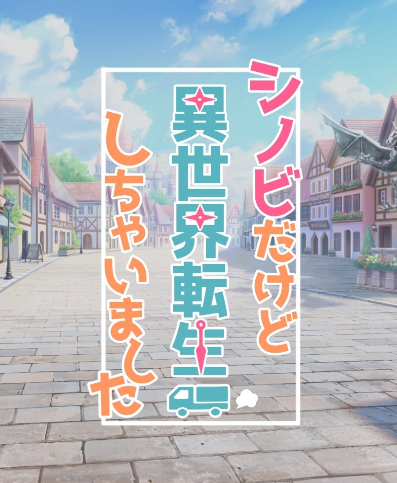 タイトルロゴはラノベ感を出すためだけに作りました。左は試作品です。 