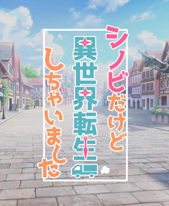 タイトルロゴはラノベ感を出すためだけに作りました。左は試作品です。 