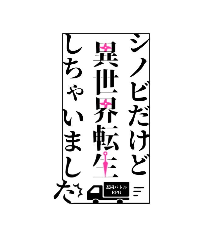 鎧塚 On Twitter タイトルロゴはラノベ感を出すためだけに作りました 左は試作品です
