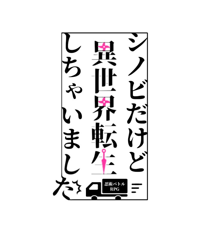 タイトルロゴはラノベ感を出すためだけに作りました。左は試作品です。 