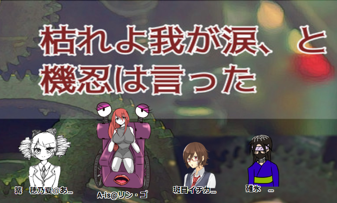 リン ゴ On Twitter シノビガミシナリオ 枯れよ我が涙 と機忍は言った 斜歯忍軍 A Is 使命達成ならずで終了しました 戦闘でダイスがまったく言うこと聞いてくれなくて一撃も与えられなくて泣いた ボッコボコにされて終わってくしゃくしゃのピカチュウになっ