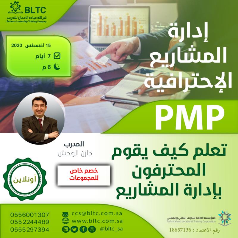 bltc_sa's tweet photo. تتطلع إلى تحسين مهاراتك أو تغيير مسار حياتك المهنية! 💡

يسعدنا أن نعلن عن دورة #إدارة_المشاريع  #PMP القادمة #أونلاين مع أحد أفضل مديري المشاريع م.مازن الوحش. 
تعرف على كيفية إدارة أي مشروع باستخدام المعايير الدولية  
انضم إلينا الآن واحصل على خصم 50٪ 👌

https://t.co/cwjxLhZVKo https://t.co/GqPNWYFEnj