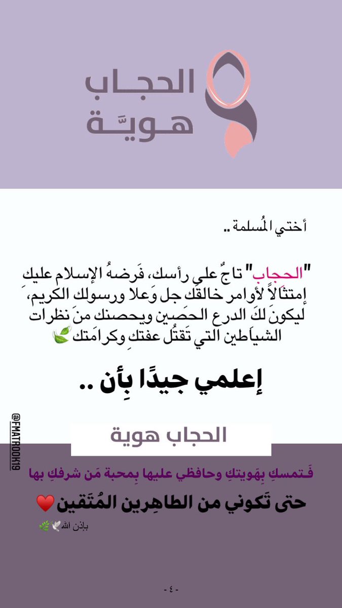 FMatrook19's tweet photo. أختي المُسلمة .. 
حجابكِ هو هويتكِ، حافظي عليها بِمحبة من شرفكِ بها ومحبة صاحب العصر والزمان وتمثيلاً للحياء الفاطمي والعِفة الزينبية🌸♥️
#الحجاب_هويَّة
@harfbh https://t.co/TYQ6F4crsK