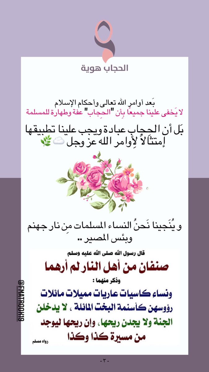 FMatrook19's tweet photo. أختي المُسلمة .. 
حجابكِ هو هويتكِ، حافظي عليها بِمحبة من شرفكِ بها ومحبة صاحب العصر والزمان وتمثيلاً للحياء الفاطمي والعِفة الزينبية🌸♥️
#الحجاب_هويَّة
@harfbh https://t.co/TYQ6F4crsK