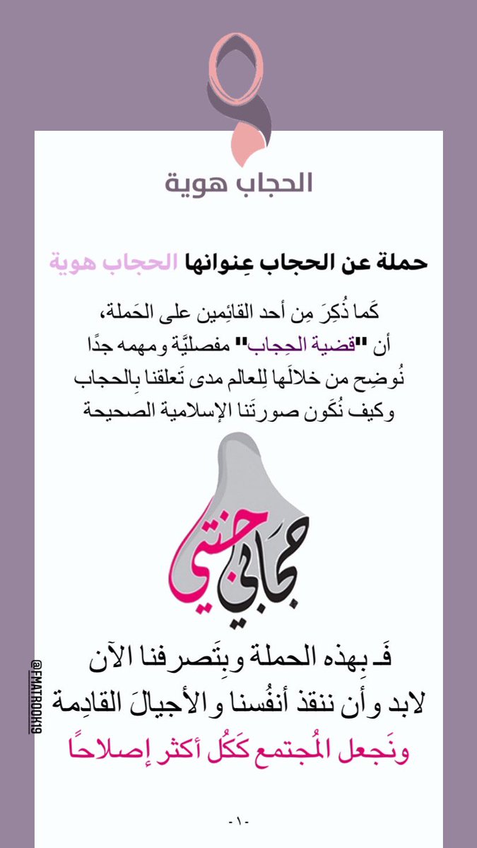 FMatrook19's tweet photo. أختي المُسلمة .. 
حجابكِ هو هويتكِ، حافظي عليها بِمحبة من شرفكِ بها ومحبة صاحب العصر والزمان وتمثيلاً للحياء الفاطمي والعِفة الزينبية🌸♥️
#الحجاب_هويَّة
@harfbh https://t.co/TYQ6F4crsK