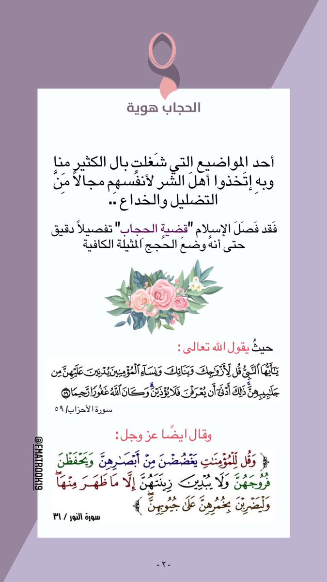 FMatrook19's tweet photo. أختي المُسلمة .. 
حجابكِ هو هويتكِ، حافظي عليها بِمحبة من شرفكِ بها ومحبة صاحب العصر والزمان وتمثيلاً للحياء الفاطمي والعِفة الزينبية🌸♥️
#الحجاب_هويَّة
@harfbh https://t.co/TYQ6F4crsK