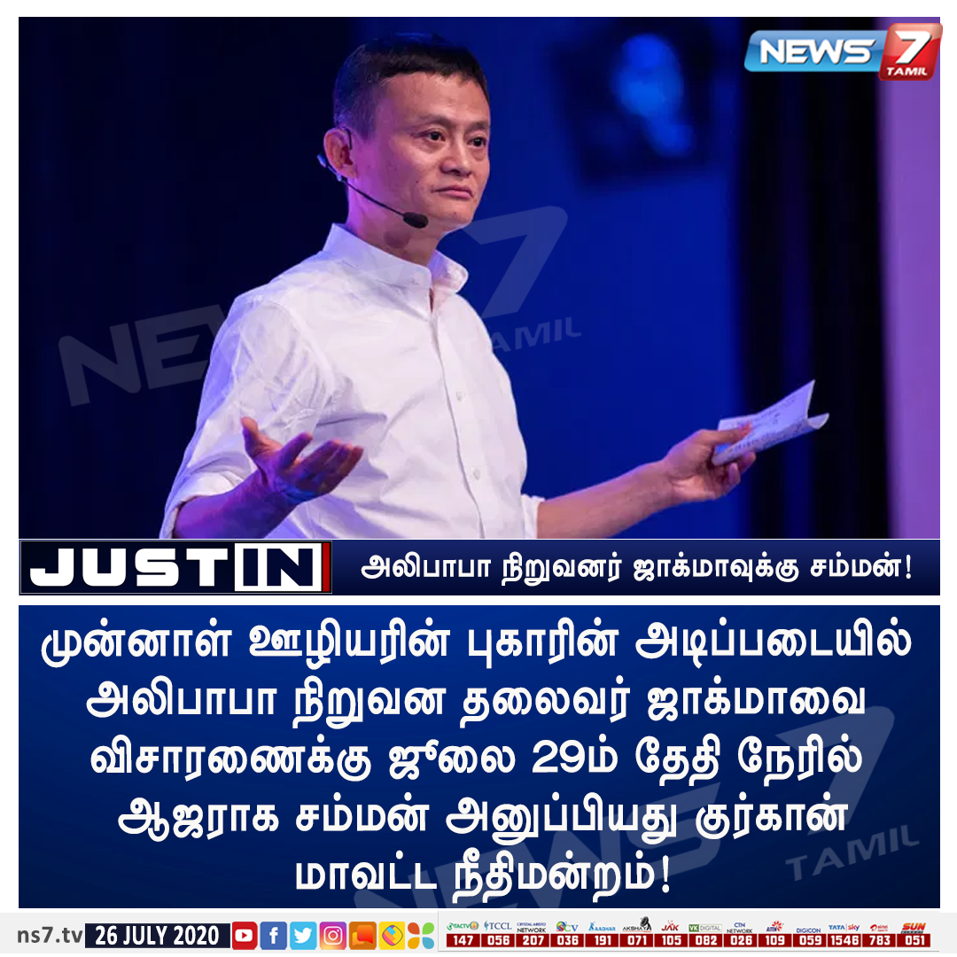 news7tamil's tweet photo. #JUSTIN

அலிபாபா நிறுவனர் ஜாக்மாவுக்கு சம்மன்!

https://t.co/5wMBD3FLqB | #JackMa | #China | #UCWeb | #Gurugram | #AlibabaGroup | @JackMa https://t.co/hkMCU1xeFk
