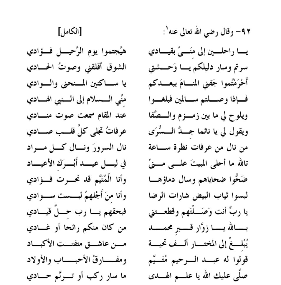 قصيدة عبدالرحيم البرعي ( يرحمه الله )
الذائعة الصيت، العالية الشأن.
يا راحلينَ إلى مِنى بقيادي
هيَّجتموا يوم الرحيل فؤادي