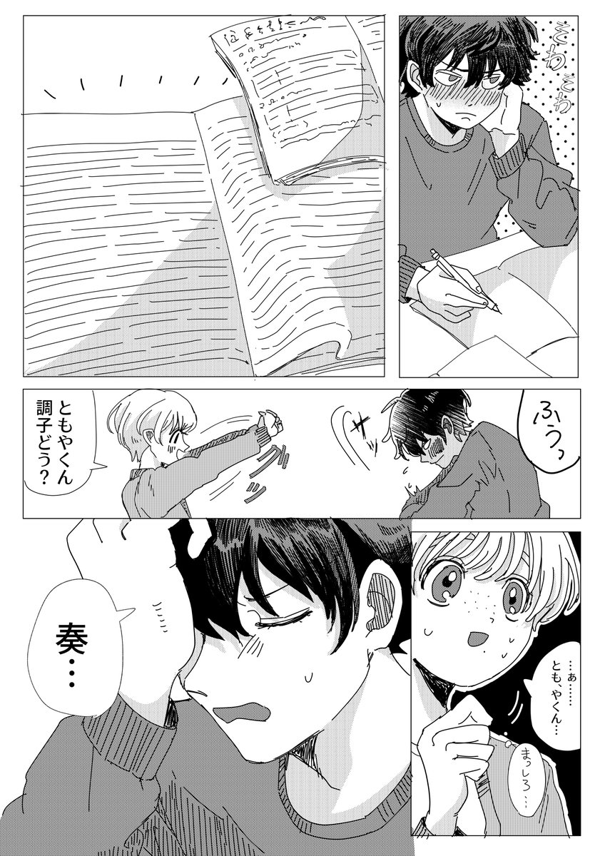 #ともやと奏 #創作BL 
お勉強会
結構前に描いたやつ分かりづらくてやだったから3・4ページだけリメイクした 
