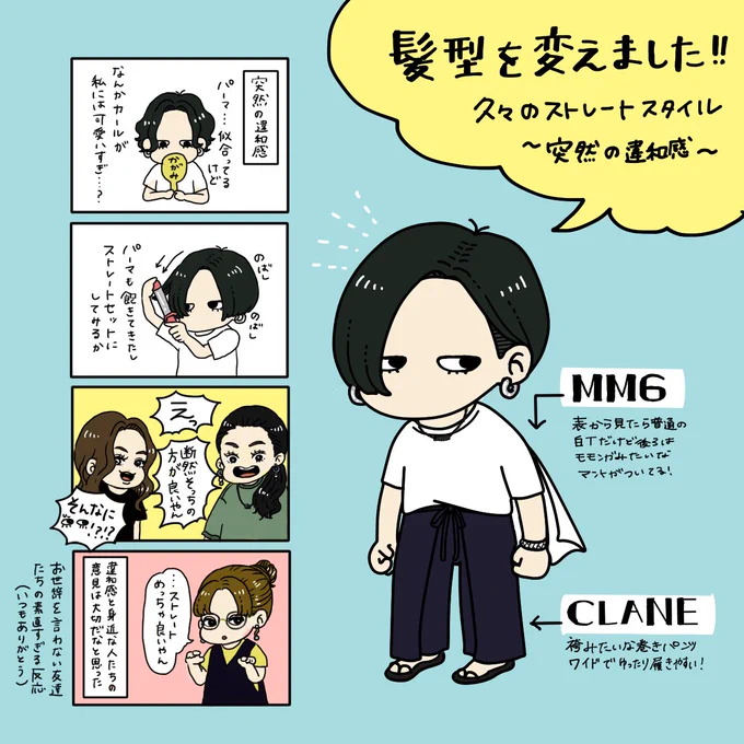 今の髪型すごく気に入ってたんだけど、なんかカールが私には甘すぎるのでは?という違和感がじわじわと…
ということでストレートにしてみたら周囲から
「断然ストレート。前髪は作らなくていい」
と満場一致のアドバイスをもらったのでパーマをやめてみた
小さな違和感と向き合うって大切かも…🤔 