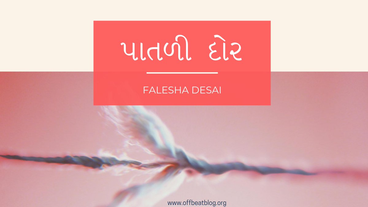 માન​વના સ્વભાવને દર્શાવતી એક પાતળી દોર​!!
An amazing #weekend #poem presented Falesha Desai...

offbeatblog.org/post/paatdi-do…

#sundayvibes #Gujarati #savemyself #kavishala #kavita #PoetsTwitter #Twibbon #gujju  #poetry #કવિતા
#ગુજરાતી #WeekendWisdom