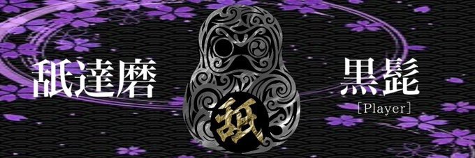 Rebels 黒髭 アイコンとヘッダー作ってもらいした カッコいい ありがとうございます 舐達磨 舐達磨