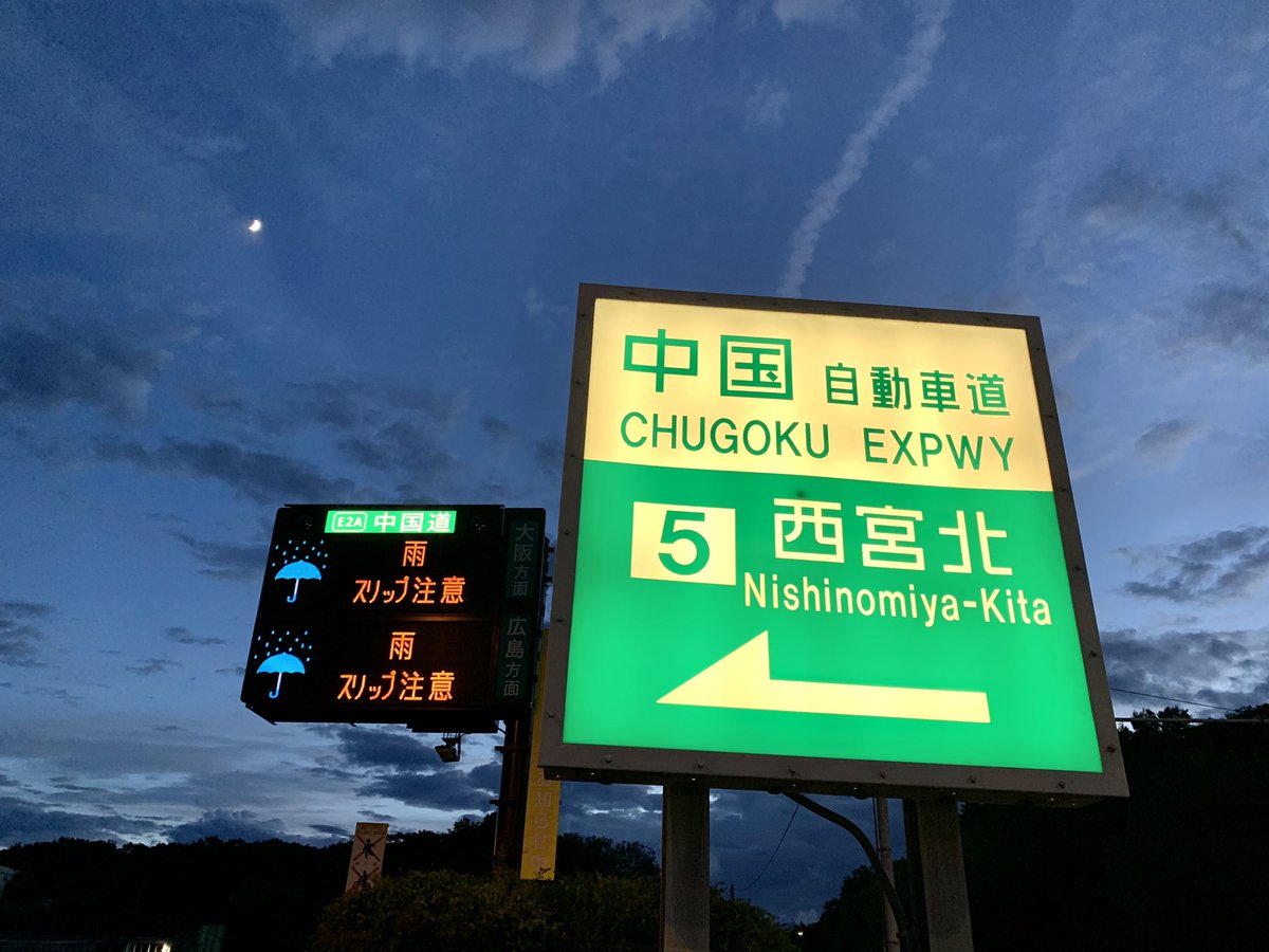 Yoyo Orz على تويتر E2a 中国自動車道 西宮北ic 今日も一日おつかれさまでした