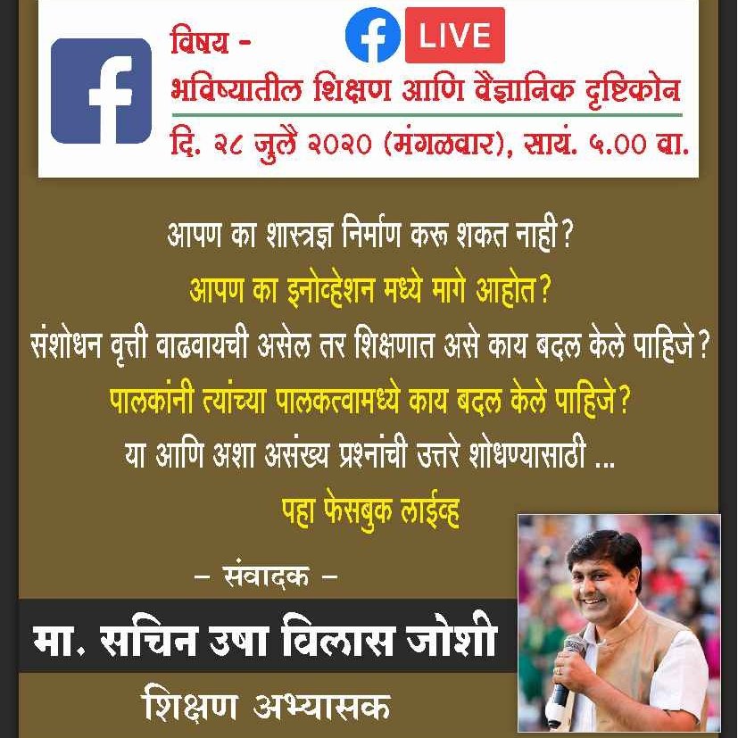 abhaanis's tweet photo. भविष्यातील शिक्षण आणि वैज्ञानिक दृष्टिकोन                        वक्ते - सचिन उषा विलास जोशी, शिक्षण अभ्यासक
... मंगळवार, 28 जुलैला, सायं. 5 PM
https://t.co/hhniwmkcfe https://t.co/2OPJnS4M4o