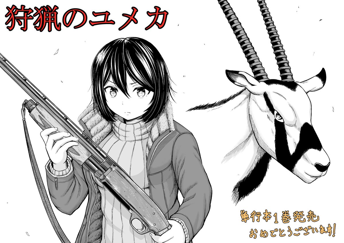『狩猟のユメカ』古部 亮先生(@koburou)のファンアート描かせて頂きました!
面白いので是非、読んでみてください!? 