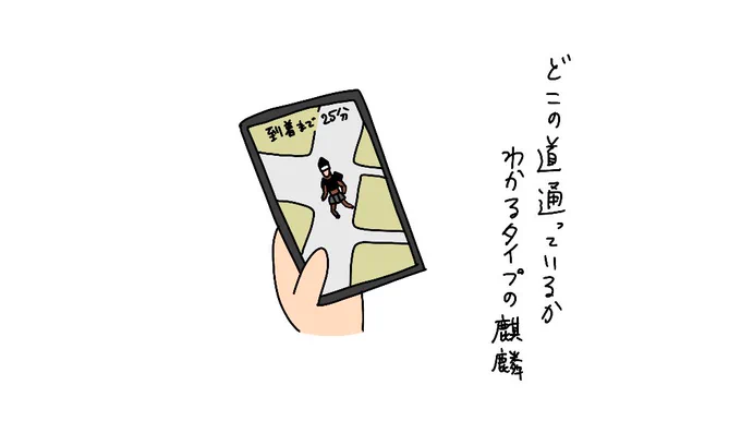 どの道を通ってるのかわかるタイプの麒麟

 #麒麟がくるまでお待ちください 