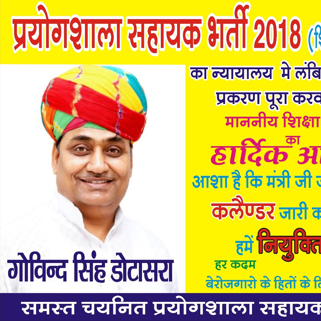 Shivlal02266022's tweet photo. #थैंक्स_डोटासराजी_LAनियुक्तिदो
बहुप्रतीक्षित प्रयोगशाला सहायकों को नियुक्ति दो।
@GovindDotasra @ashokgehlot51 @RajCMO @Upenyadav75 https://t.co/TBrKr7qSmy
