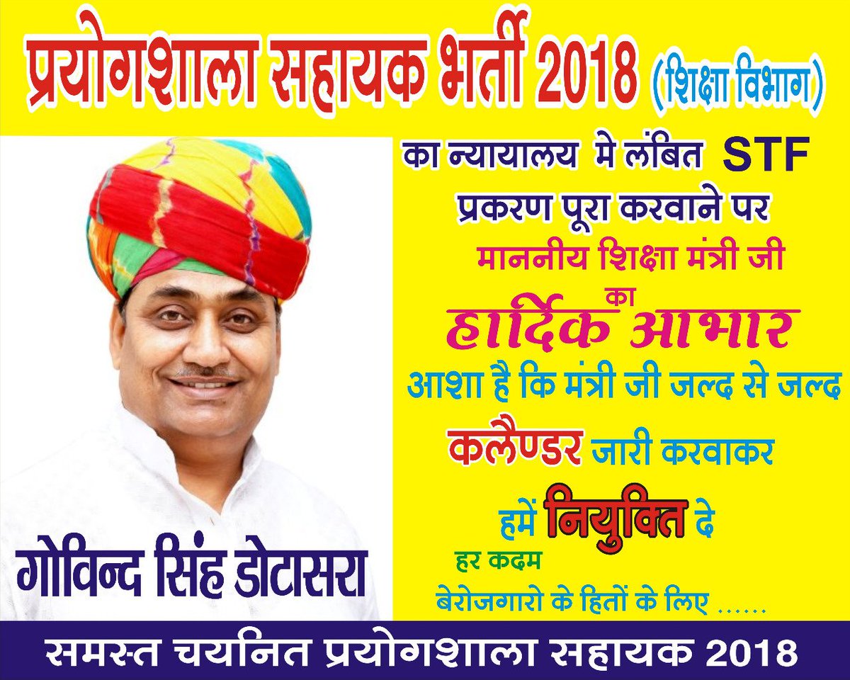 Vinu20176758's tweet photo. #थैंक्स_डोटासराजी_LAनियुक्तिदो माननीय शिक्षा मंत्री गोविंद सिंह डोटासरा जी का बहुत बहुत आभार जिन्होंने प्रयोगशाला सहायक शिक्षा विभाग 2018 पर हाईकोर्ट से रोक हटाई। अतः हमें आपसे पूरी आशा की आप शीघ्र ही नियुक्ति का कैलेंडर जारी कर  करोगे । @GovindDotasra https://t.co/u3eEMaX47k
