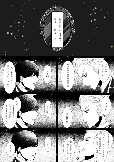 監督生が元の世界に帰ることになった話
※セベ監(セベ→監)
※監督生顔あり
※失恋
#twstマイナス 
ツリーに続く① 
