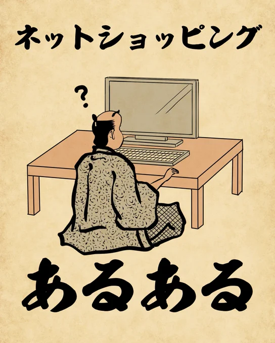 ネットショッピングあるあるでござる。 