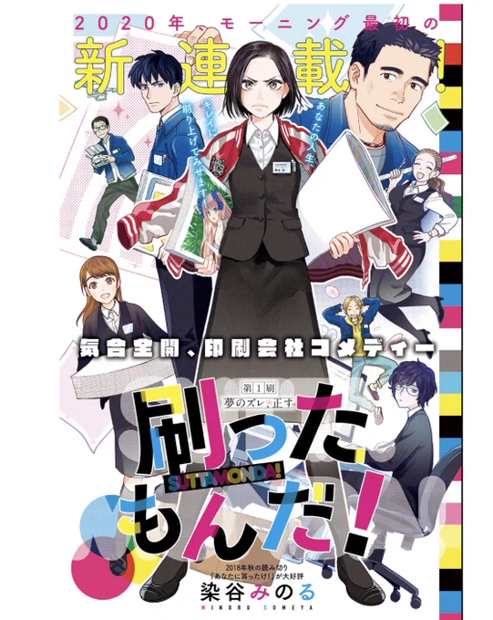 「刷ったもんだ」@someya28 染谷みのるさんの印刷DTP系女子が主人公の漫画、ほとんどのエピソード近しい経験あるので、めちゃめちゃ面白いと同時に胸が痛い。。。装丁はやっぱりナルティスさん。@tamomi 打ち合わせ絶対盛り上がったろうなー混ぜて欲しかった。 
