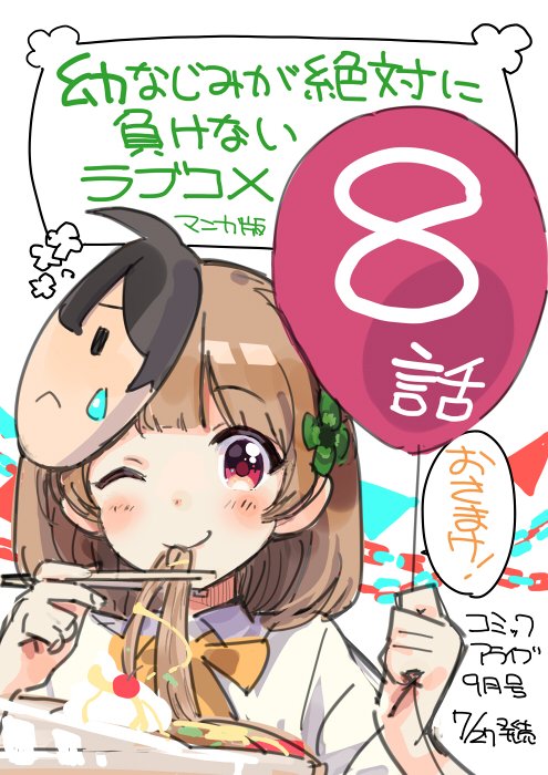7月27日発売のコミックアライブ9月号に『幼なじみが絶対に負けないラブコメ』コミカライズ7話が載ってます!
いよいよ告白祭が…!という直前のあれやこれやのやり取りに!是非ご覧になってやってください!
#おさまけ 