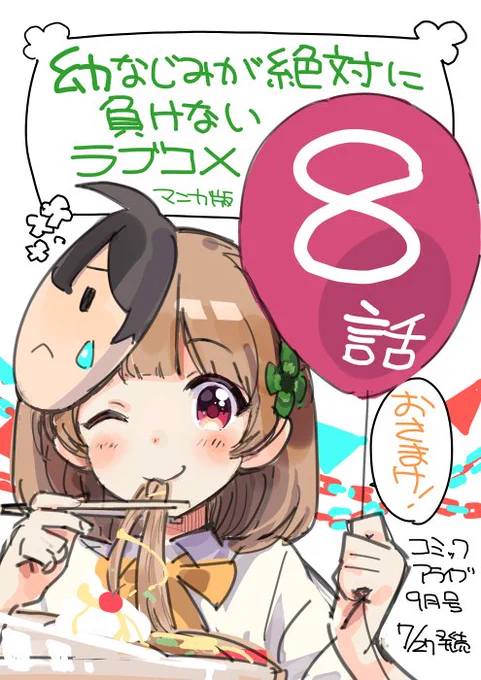 7月27日発売のコミックアライブ9月号に『幼なじみが絶対に負けないラブコメ』コミカライズ7話が載ってます!
いよいよ告白祭が…!という直前のあれやこれやのやり取りに!是非ご覧になってやってください!
#おさまけ 