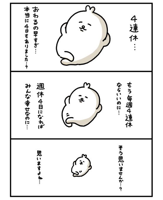 4連休、本当に4日もあった…? 