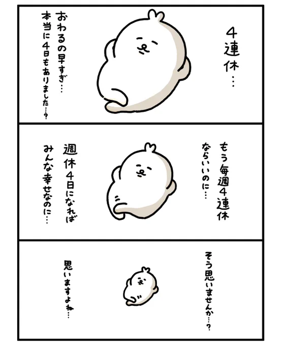 4連休、本当に4日もあった…? 