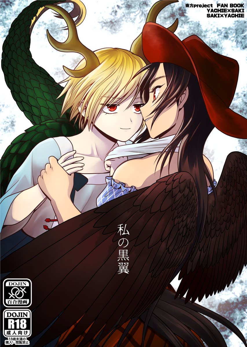 【東方名華祭告知】(1/3)
■新刊
・私の黒翼
★成人向け/32P/500円
やちさきやち(リバ)です。機嫌悪い吉弔が驪駒の所に行く話。前作に引き続き八千慧がちょろい。
pixiv:https://t.co/jWx3vgqjgx
書店委託:https://t.co/dcUTnPlw8L
※超同人祭でも頒布します。 