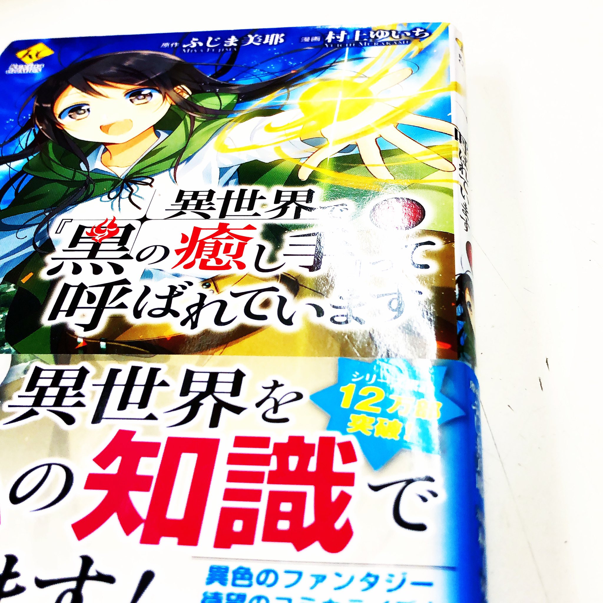 漫画林 札幌マンガ古本屋 入荷案内です コミカライズです 村上ゆいちさん ふじま美耶さんの 異世界で黒の 癒し手って呼ばれています が 入りました 異世界ぽいところにあります 漫画 Comic まんが マンガ Manga Comics Comicmagazine