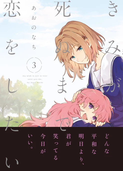 『きみが死ぬまで恋をしたい』
3巻は7月31日(金)発売です?
書店特典情報もチェックしていただけると嬉しいです!よろしくお願い致します?
https://t.co/vMAf2w5s6X
#きみが死ぬまで恋をしたい 