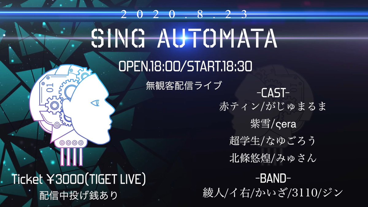 TSE_events's tweet photo. -情報解禁-

2020.8.23 無観客配信イベント

【Sing Automata】

赤ティン/紫雪/がじゅまるま/sera/超学生/なゆごろう/北條悠煌/みゅさん

OPEN/18:00 START/18:30
Ticket ¥3000

チケットのお申込み
2020.7.26 21:00〜
https://t.co/Wuja7DOjvf

#singautomata #無観客ライブ https://t.co/qmQAoaEHy5