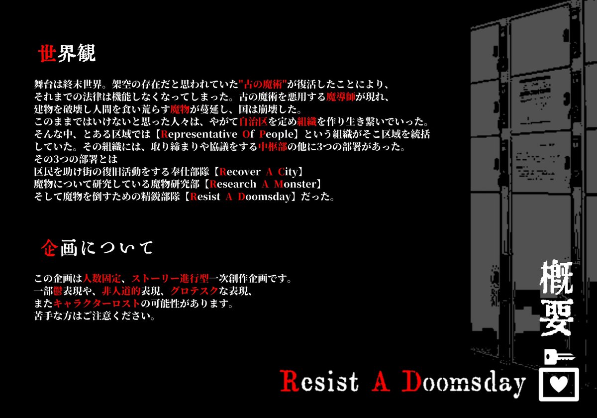 RAD__TL's tweet photo. 『Resist A Doomsday』
◆ストーリー進行型一次創作企画
◆ロスト有り、一部鬱、グロテスク、非人道的表現がございます。

「僕らが生き延びる道は、これしかなかったんだ。」

※こちらは募集ツイートではございません。フォロワー数が一定数達成しましたら募集を開始します。
#創作企画
#RAD_公式 https://t.co/1ru43kzLsg