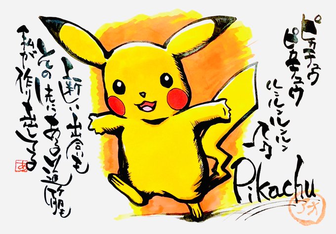 久々
リハビリ的に描いた。

ピカチュウ
ピカチュウ

Pikachu

ルンルンルンルン♪︎?

新しい出会いも
その先にある道筋

私が作り出してる 