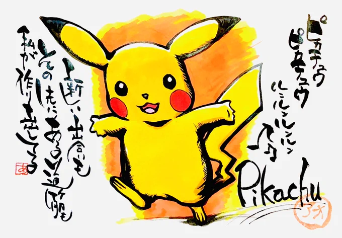 久々
リハビリ的に描いた。

ピカチュウ
ピカチュウ

Pikachu

ルンルンルンルン♪︎?

新しい出会いも
その先にある道筋

私が作り出してる 