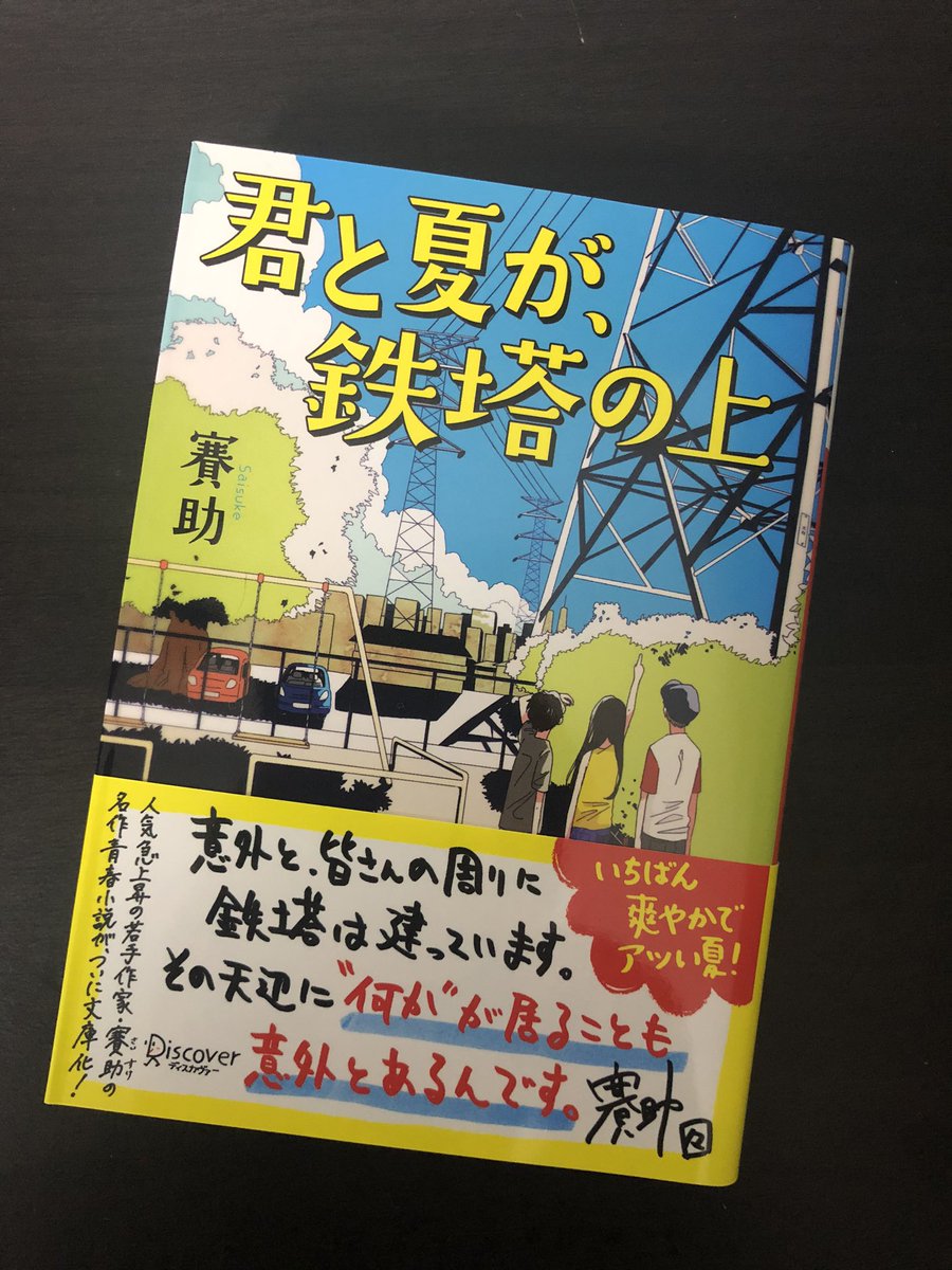 kenshi0826's tweet photo. 賽助先生の「君と夏が、鉄塔の上」をついに購入！

ゲームして、和太鼓叩いて、本書けるって本当多才で凄いなあ
#三人称
#鉄塔 さん https://t.co/ZdwdxNMzjh