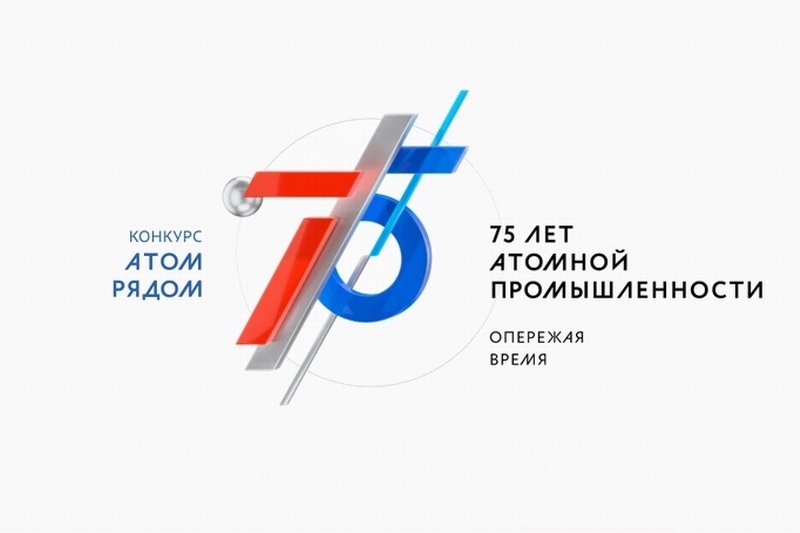 Жителей Забайкальского края приглашают принять участие в конкурсе в честь 75-летнего юбилея атомной промышленности России «Атом рядом», организованном Фондом развития регионов «Содружество» при поддержке государственной корпорации «Росатом»: zabrab75.ru/news/obshhestv…