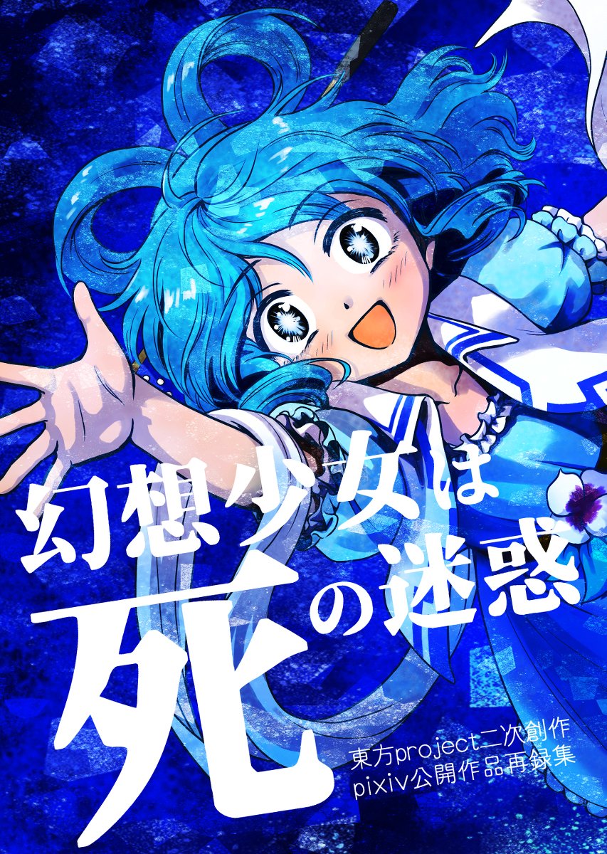 【東方名華祭告知】(3/3)
■既刊
・幻想少女は死の迷惑
pixivの漫画の再録本です。青娥と神子、白蓮と命蓮、紫と幽々子、秘封倶楽部の漫画。カバー裏幽香さん漫画。
https://t.co/mdOgROPMlX
・豊聡耳神子の受難
ひじみことせいみこのギャグ本。ふとじこムラいちも少し出演。
https://t.co/uE68exPKTw 