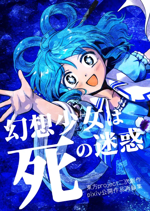 【東方名華祭告知】(3/3)
■既刊
・幻想少女は死の迷惑
pixivの漫画の再録本です。青娥と神子、白蓮と命蓮、紫と幽々子、秘封倶楽部の漫画。カバー裏幽香さん漫画。
https://t.co/mdOgROPMlX
・豊聡耳神子の受難
ひじみことせいみこのギャグ本。ふとじこムラいちも少し出演。
https://t.co/uE68exPKTw 