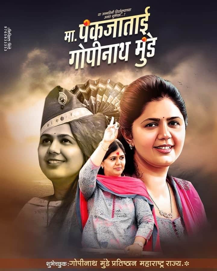 lahane1597's tweet photo. राजकारणातील एक आपल अस वाटणार व्यक्तिमत्व ,pankajatai munde . wish you a many many happy returns of the day.@Pankajamunde @DrPritamMunde https://t.co/UMPfv4mVnW