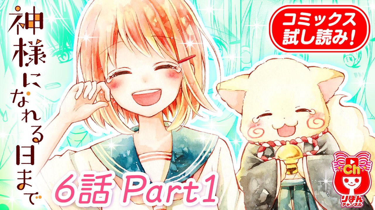 りぼん編集部 No Twitter りぼんチャンネル 更新中 新着ムービー 発売中の りぼんマスコットコミックス 最新刊をちょい 読み 神様になれる日まで 1 熊乃すず T Co V33ufmpzbn 力を合わせて少しずつ成長する結と百 百の元へ新たなお願い