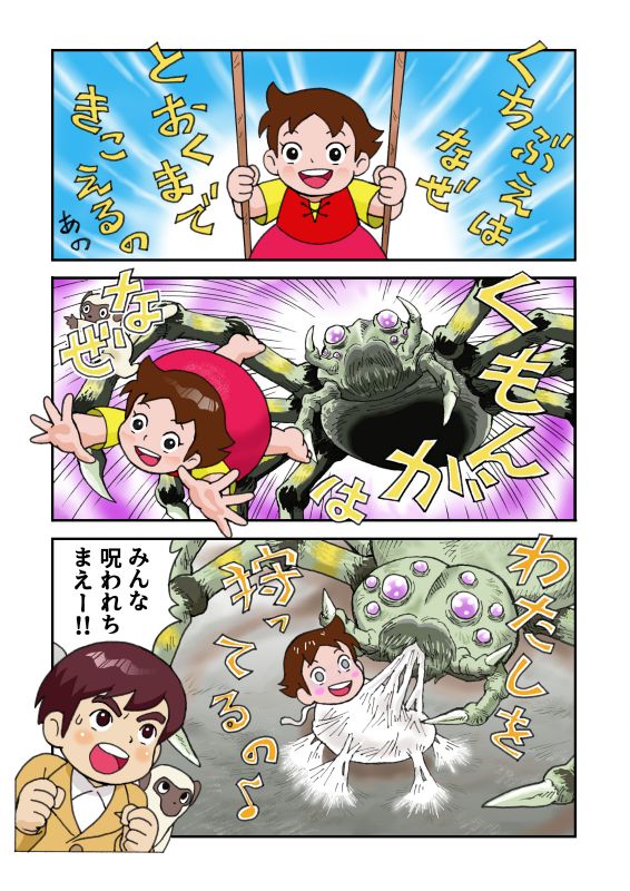 クモンガの逆襲。 