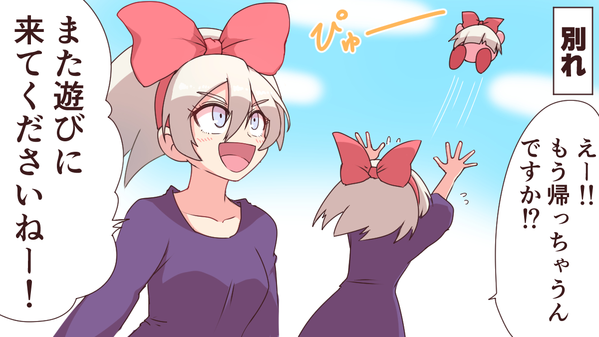 カービィとサイトウちゃんの関係② 
