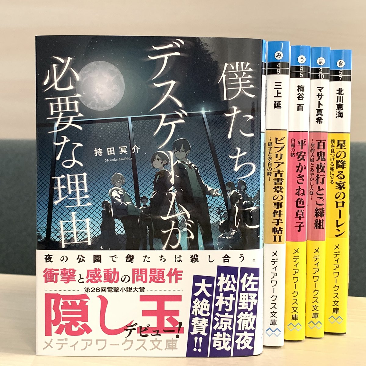 メディアワークス文庫 好評発売中 僕たちにデスゲームが必要な理由 著 持田冥介 衝撃と感動の問題作 第26回電撃小説大賞 隠し玉 デビュー T Co Zmsdjtiq 電子書籍 T Co 2ofdvjd85r メディアワークス文庫 青春