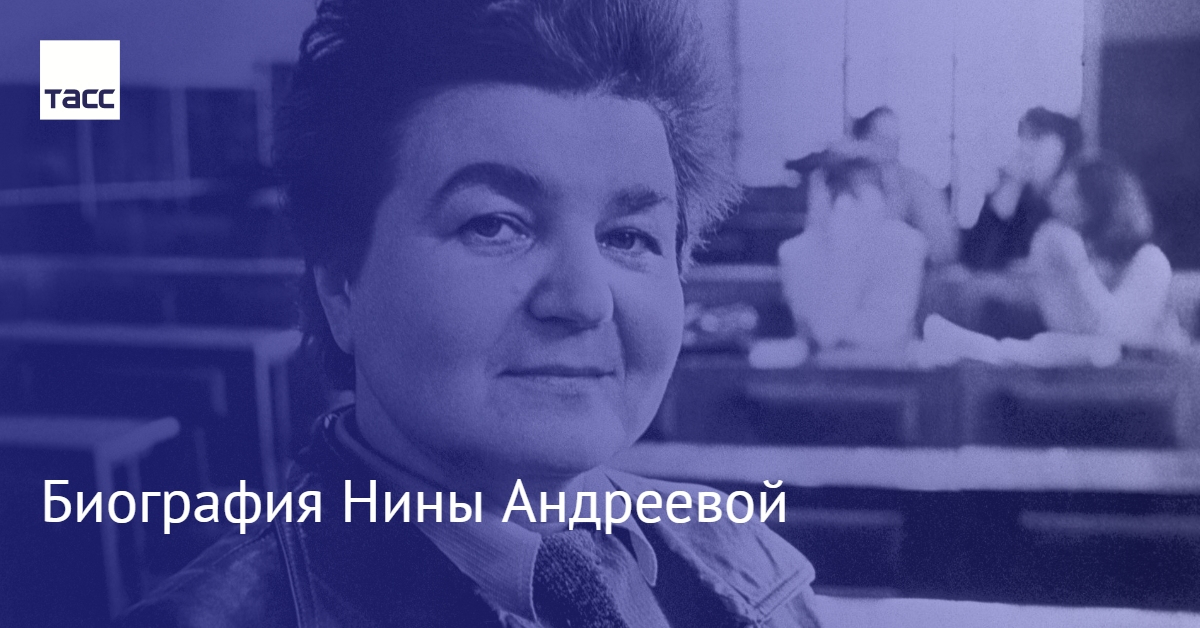 андреева 1988. письмо нины андреевой. статья не могу поступиться принципами. поступиться гордостью 58. поступиться гордостью 58.