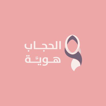 iElia_313's tweet photo. -
والتَجَأَتْ بِبابِها خَوفاً عَلى الحِجابْ
 إِمرَأَةً تَعرِفُ أَمرَ اللهِ في الكِتابْ

كأَنَّها تَبعَثُ للناسِ رِسالَةً 
أنَّ العفافَ زينَةُ النِّساءِ والشَّباب 
#الحجاب_هويَّة https://t.co/RYvo6yrWsu